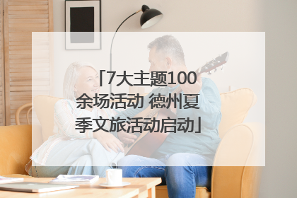 7大主题100余场活动 德州夏季文旅活动启动