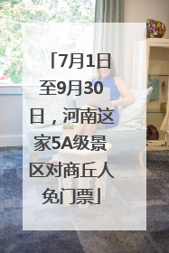 7月1日至9月30日，河南这家5A级景区对商丘人免门票