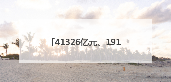 41326亿元、191947亿元、5924.6亿元！“数”读重磅数据透视经济韧性与活力