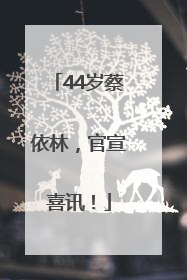 44岁蔡依林，官宣喜讯！