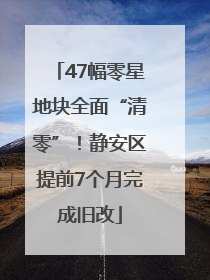 47幅零星地块全面“清零”！静安区提前7个月完成旧改