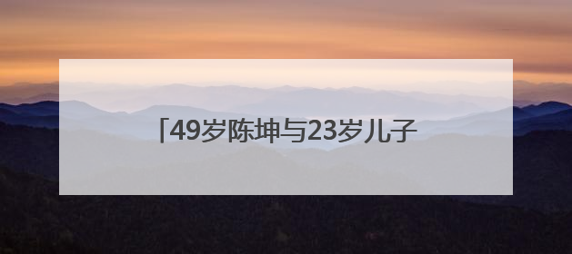 49岁陈坤与23岁儿子合影，庆祝其大学毕业