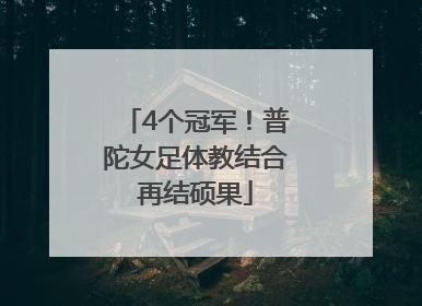 4个冠军！普陀女足体教结合再结硕果