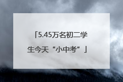 5.45万名初二学生今天“小中考”