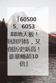 605005、605388地天板！泡泡玛特，又创历史新高！谁暴赚超10倍