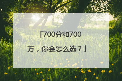 700分和700万，你会怎么选？