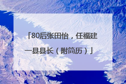80后张田怡，任福建一县县长（附简历）