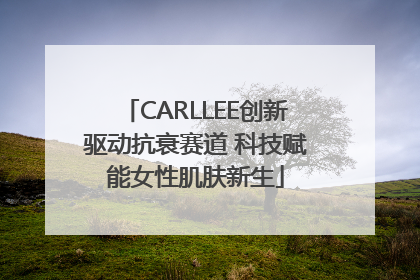 CARLLEE创新驱动抗衰赛道 科技赋能女性肌肤新生