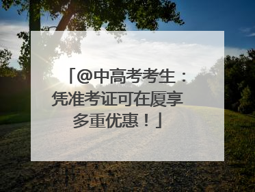 @中高考考生：凭准考证可在厦享多重优惠！
