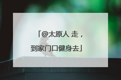 @太原人 走，到家门口健身去