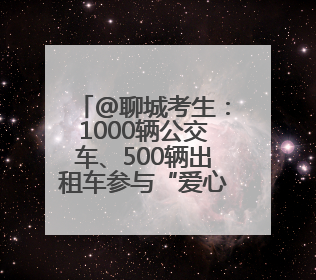 @聊城考生：1000辆公交车、500辆出租车参与“爱心助考”