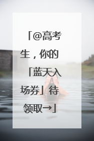 @高考生，你的「蓝天入场券」待领取→