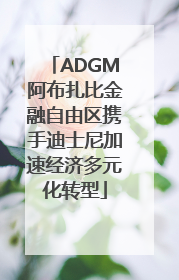 ADGM阿布扎比金融自由区携手迪士尼加速经济多元化转型