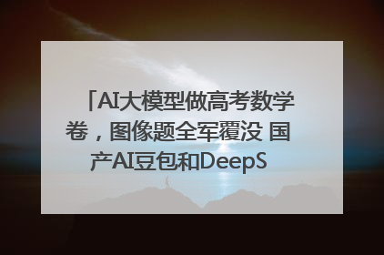 AI大模型做高考数学卷，图像题全军覆没 国产AI豆包和DeepSeek均得分144