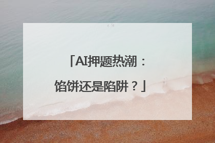 AI押题热潮：馅饼还是陷阱？