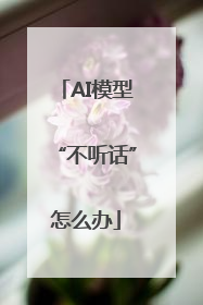AI模型“不听话”怎么办