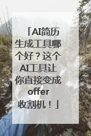 AI简历生成工具哪个好？这个AI工具让你直接变成offer收割机！