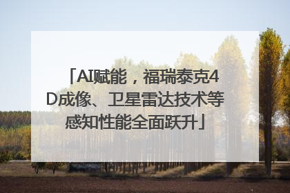 AI赋能，福瑞泰克4D成像、卫星雷达技术等感知性能全面跃升