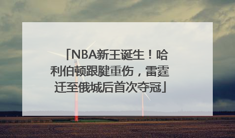 NBA新王诞生！哈利伯顿跟腱重伤，雷霆迁至俄城后首次夺冠