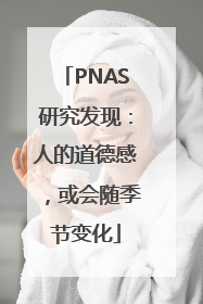 PNAS研究发现：人的道德感，或会随季节变化