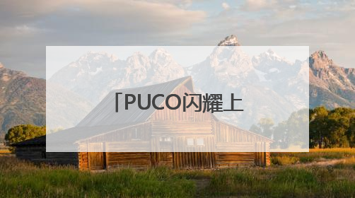 PUCO闪耀上海虹桥美博会，国货彩妆新势力诠释“色彩治愈力”