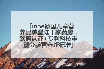inne德国儿童营养品牌登陆千家药房，欧盟认证+专利科技重塑分龄营养新标准